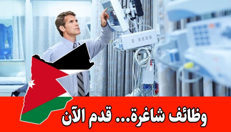 إعلان رسمي: استقبال طلبات التوظيف للفنيين في مستشفى الخنساء برواتب مميزه