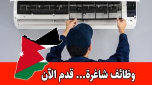 تطلب شركة مرموقة في دولة قطر تعيين فني تكييف للعمل ضمن فريقها الفني براتب مجزي