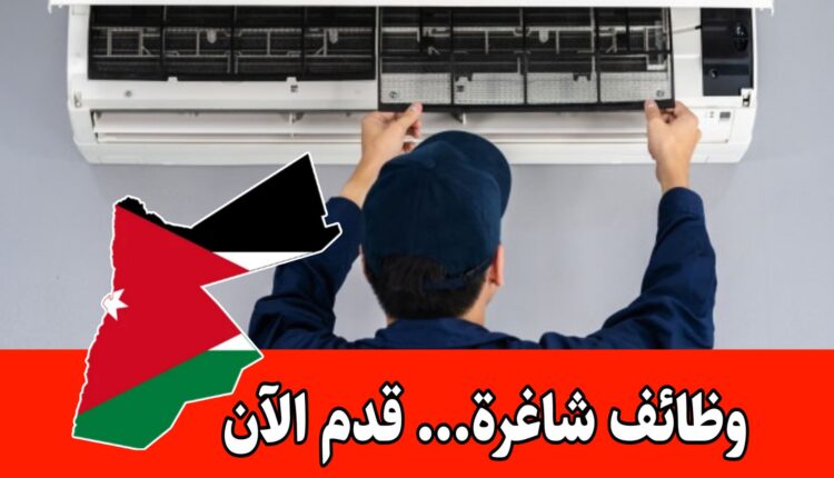 تطلب شركة مرموقة في دولة قطر تعيين فني تكييف للعمل ضمن فريقها الفني براتب مجزي