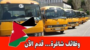 فرص عمل جديدة ضمن مدارس الاتحاد 1.سائقين 2. موظفين خدمات عامة برواتب مميزه