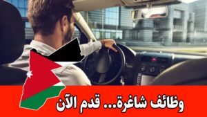 مطلوب سائق للعمل في جمعية الحسين براتب مميز وحوافز