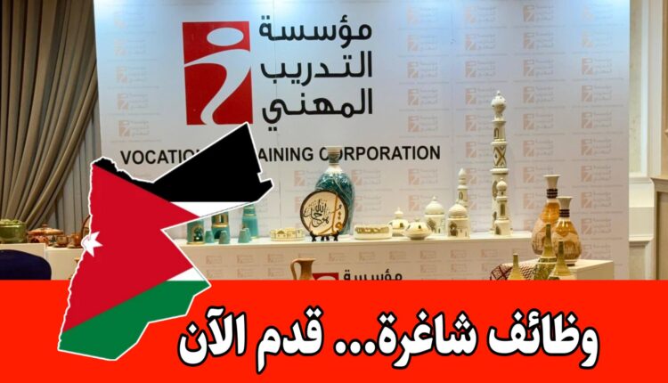 تعلن مؤسسة التدريب المهني عن مجموعة واسعة من فرص التدريب والعمل