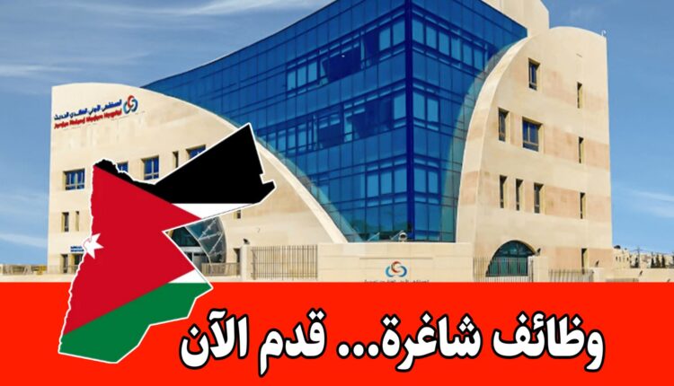 يعلن المستشفى الاردني الفنلندي الحديث عن حاجته لتعيين قابلة قانونية براتب مميز