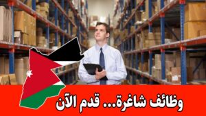 مطلوب للعمل في المستشفى الأردني الفنلندي الحديث (موظف أمين مستودع طبي) براتب مميز