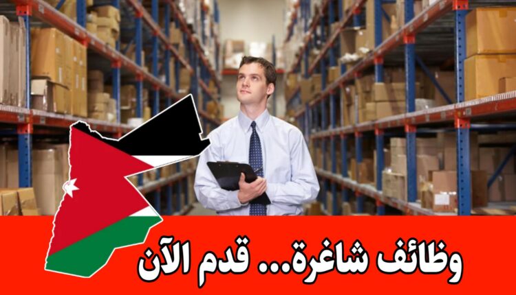 مطلوب للعمل في المستشفى الأردني الفنلندي الحديث (موظف أمين مستودع طبي) براتب مميز