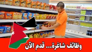 مطلوب موظفين لديهم خبرة بترتيب البضاعة وتزبيط الرفوف وتصفيطها للعمل براتب مميز