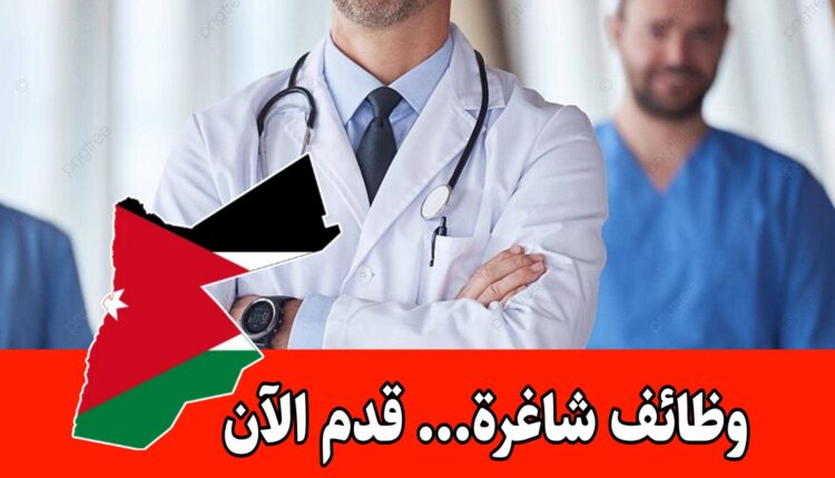 عاجل: فرص وظيفية جديدة لدى مستشفى الأمير حمزة بن الحسين لحملة الدبلوم والبكالوريوس