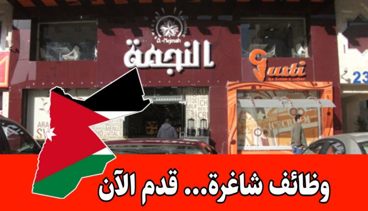 إعلان فرص عمل لدى حلويات النجمة للراغبين بالتقديم والتعيين فوراً برواتب مجزية