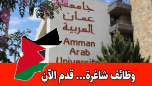 شواغر وظيفية متخصصة ضمن مركز تكنولوجيا المعلومات برواتب مميزه – جامعة عمان العربية