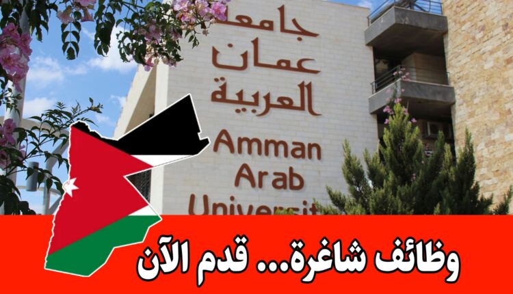 شواغر وظيفية متخصصة ضمن مركز تكنولوجيا المعلومات برواتب مميزه – جامعة عمان العربية