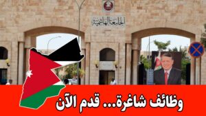 تعلن الجامعة الهاشمية عن حاجتها لتعيين أعضاء هيئة تدريس من حملة درجة الدكتوراه والماجستير