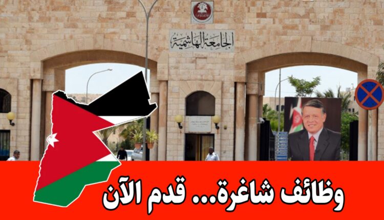 تعلن الجامعة الهاشمية عن حاجتها لتعيين أعضاء هيئة تدريس من حملة درجة الدكتوراه والماجستير