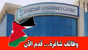 يُعلن مستشفى السعودي عن توفر شواغر وظيفية ضمن كوادره الادارية برواتب مجزية