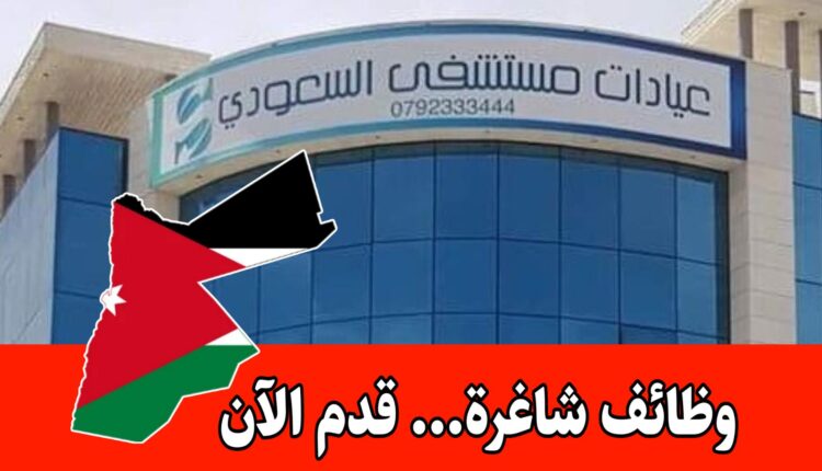 يُعلن مستشفى السعودي عن توفر شواغر وظيفية ضمن كوادره الادارية برواتب مجزية