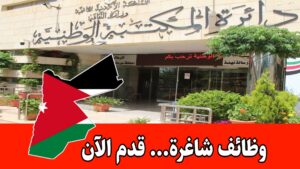 عاجل: تعلن دائرة المكتبة الوطنية عن حاجتها لتعبئة وظيفة (مفتش مساعد) براتب مميز