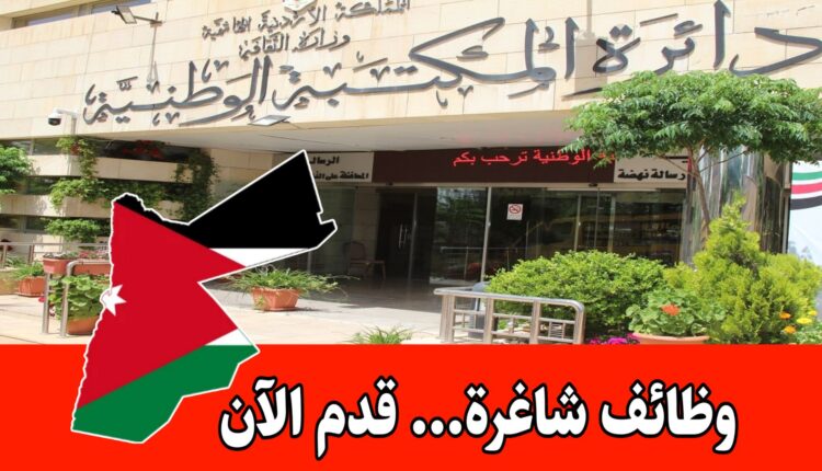 عاجل: تعلن دائرة المكتبة الوطنية عن حاجتها لتعبئة وظيفة (مفتش مساعد) براتب مميز