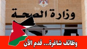 عاجل: يعلن المجلس الصحي العالي عن وظائف حكومية متاحة عبر نظام التوظيف الإلكتروني