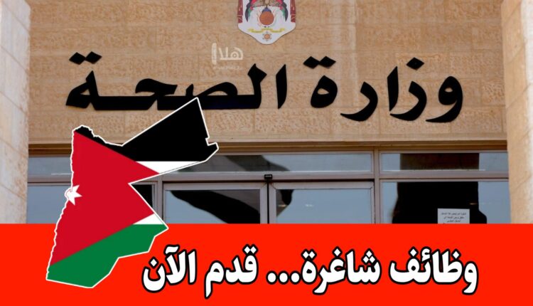 عاجل: يعلن المجلس الصحي العالي عن وظائف حكومية متاحة عبر نظام التوظيف الإلكتروني