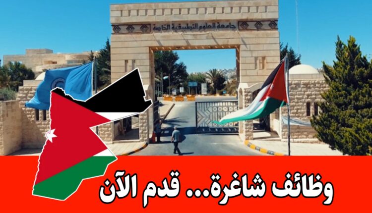 عدد من الشواغر المتاحة ضمن قطاع التعليم الجامعي برواتب مجزية – جامعة العلوم التطبيقية