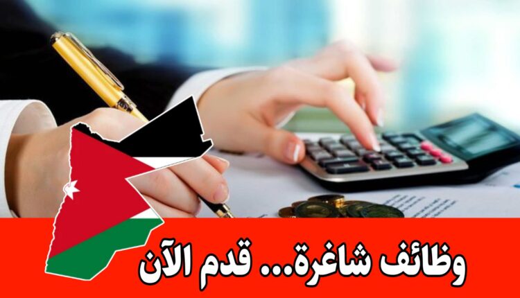 مطلوب محاسب للعمل لدى شركة رائدة في الأردن براتب مميز