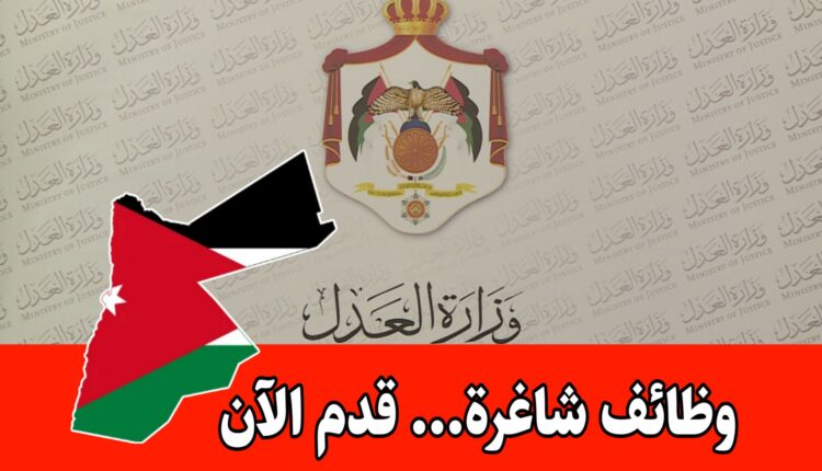 عاجل: تعلن وزارة العدل عن شواغر وظيفية – شواغر حكومية