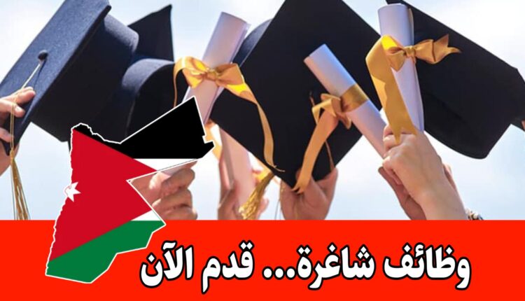 منح ماجستير ممولة بالكامل للطلاب من الأردن لعام 2026/ في مجالات متعددة