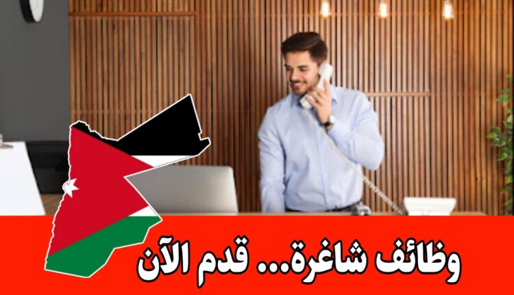 يعلن فندق نومادز – البترا عن حاجته لتعيين كوادر في قسم الاستقبال وعدة اقسام اخرى