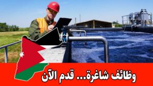 مطلوب مهندس معالجة مياه للعمل براتب مميز لدى شركة رائدة في الأردن – شركة غذائية