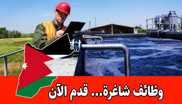 مطلوب مهندس معالجة مياه للعمل براتب مميز لدى شركة رائدة في الأردن – شركة غذائية