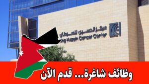 مركز الملك حسين للسرطان وظائف شاغرة اليوم بدأ التقديم عليها اليوم