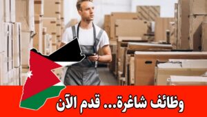 مطلوب امين مستودع للعمل لدى شركة مارغريتا الرائدة في الأردن براتب مميز