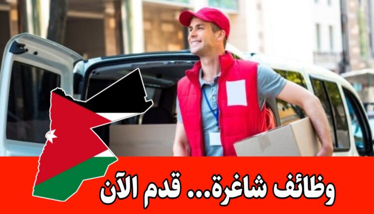 تعلن شركة غذائية في الأردن عن حاجتها إلى تعيين مندوب كاش فان براتب مميز