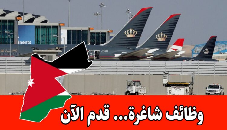 تعلن شركة المطارات الأردنية عن حاجتها لتعيين موظف خدمات الركاب برواتب مميزه