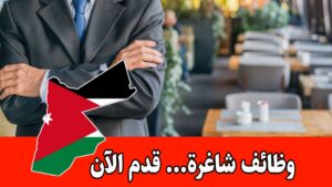 فتح باب التعيين لمواقع إدارية لأكثر من 7 شواغر لدى مطعم داخل الأردن فتح باب التعيين لمواقع إدارية لأكثر من 7 شواغر لدى مطعم داخل الأردن