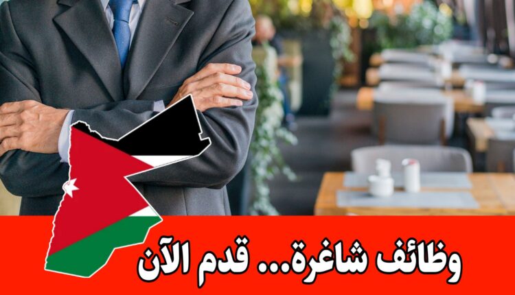 فتح باب التعيين لمواقع إدارية لأكثر من 7 شواغر لدى مطعم داخل الأردن