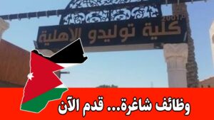 تُعلن كلية توليدو الأهلية عن حاجتها لتعيين أعضاء هيئة تدريس برواتب مميزه تُعلن كلية توليدو الأهلية عن حاجتها لتعيين أعضاء هيئة تدريس برواتب مميزه