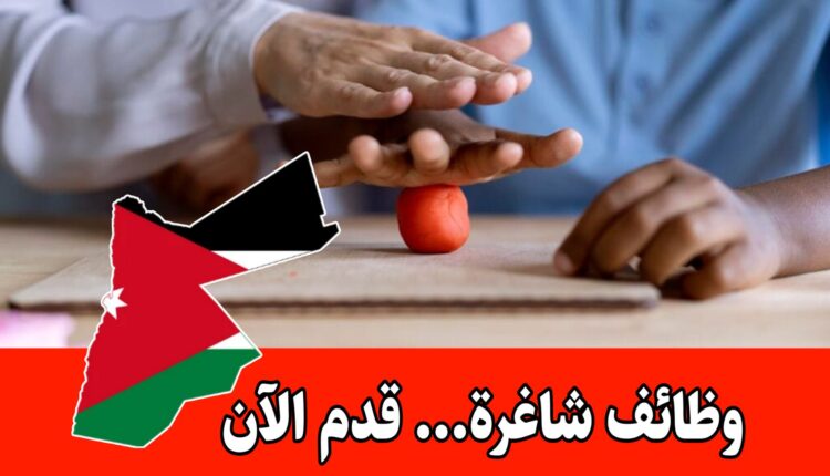 مطلوب أخصائي/ة علاج وظيفي للعمل لدى أكاديمية لبنى لتطور الطفل براتب مميز