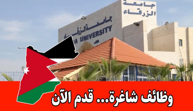 مطلوب تعيين كوادر أكاديمية من حملة الدكتوراه برواتب مميزه – جامعة الزرقاء