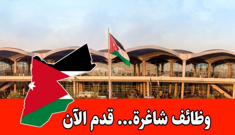 تعلن شركة طيران كبرى في مطار الملكة علياء الدولي عن وظائف شاغرة في الأردن