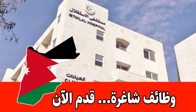 يعلن مستشفى الاستقلال عن رغبته بتعيين كوادر مؤهلة لشغل عدة وظائف شاغرة برواتب مميزه