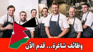 تعلن إدارة مطعم كباب النايا عن رغبتها بضم كوادر مؤهلة للإشراف على العمليات التشغيلية برواتب مميزه تعلن إدارة مطعم كباب النايا عن رغبتها بضم كوادر مؤهلة للإشراف على العمليات التشغيلية برواتب مميزه