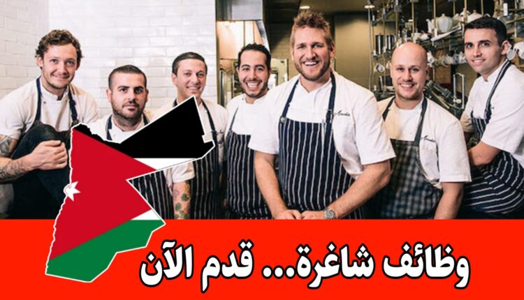 تعلن إدارة مطعم كباب النايا عن رغبتها بضم كوادر مؤهلة للإشراف على العمليات التشغيلية برواتب مميزه