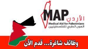 تُعلن الجمعية الأردنية للعون الطبي للفلسطينيين عن توفر فرصة عمل بدوام كلي وراتب مميز تُعلن الجمعية الأردنية للعون الطبي للفلسطينيين عن توفر فرصة عمل بدوام كلي وراتب مميز