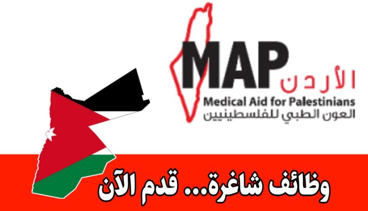 تُعلن الجمعية الأردنية للعون الطبي للفلسطينيين عن توفر فرصة عمل بدوام كلي وراتب مميز