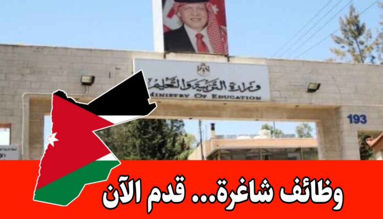 عاجل: تعلن مديرية التربية والتعليم عن حاجتها لمعلمين للعمل على حساب التعليم لاضافي (ذكور فقط )