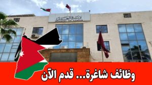 إعلان صادر عن وزارة العمل الأردنية بخصوص إقامة يوم وظيفي بالتعاون مع إحدى شركات – للباحثين عن عمل