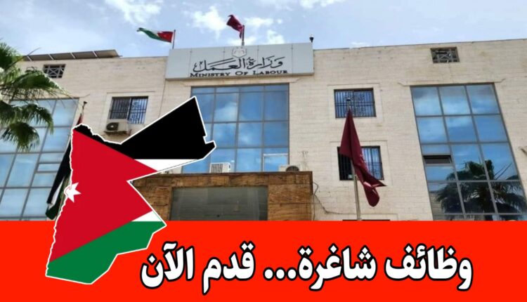 إعلان صادر عن وزارة العمل الأردنية بخصوص إقامة يوم وظيفي بالتعاون مع إحدى شركات – للباحثين عن عمل
