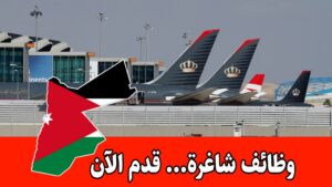 تعلن شركة المطارات الأردنية عن حاجتها لتوظيف مرشحين مؤهلين وذوي دوافع عالية برواتب مميزه