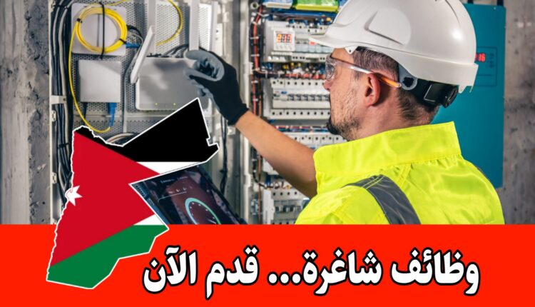 تُعلن شركة رائدة في الأردن عن حاجتها إلى مهندس/ة كهرباء للعمل براتب مميز