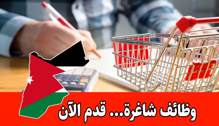 أسواق كبرى في خلدا والصويفية تعلن عن فرص عمل جديدة (موظفي تسعير) برواتب مميزه